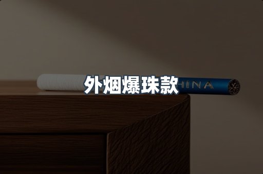 外烟爆珠款